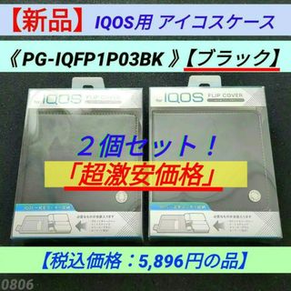 アイコス(IQOS)の【新品】【ブラック】IQOS用 アイコスケース２個  PG-IQFP1P03BK(タバコグッズ)