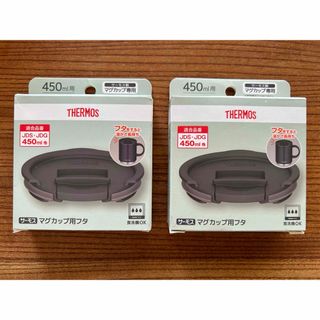 サーモス(THERMOS)の2個セット‼︎ サーモス マグカップ用フタ ダークグレー JDS Lid(L)(タンブラー)