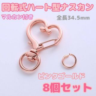 ハート　ナスカン　8個　ピンクゴールド　回転式　キーホルダー金具　ハンドメイド