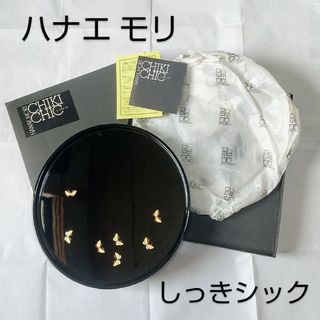 ハナエモリ(HANAE MORI)のハナエモリ しっきシック 蝶 お盆/トレー 30cm 森英恵 漆器シック(食器)