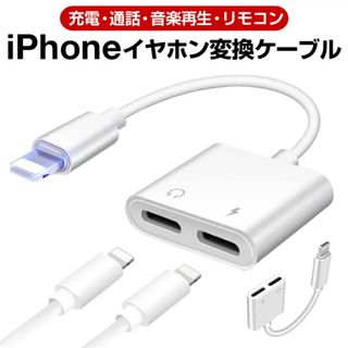 【大人気！ランキング2位】（新品）iPhoneイヤホン変換ケーブル(ヘッドフォン/イヤフォン)