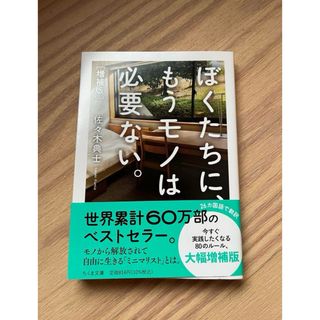 ぼくたちに、もうモノは必要ない。増補版