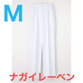 ナガイレーベン(NAGAILEBEN)の【ナガイレーベン】レディース ストレートパンツ HO1913 Mサイズ(その他)