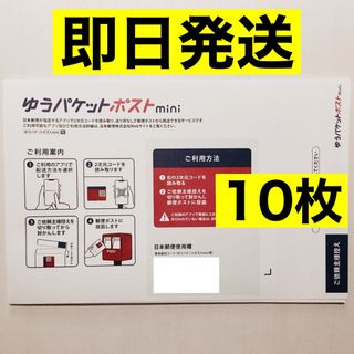 ゆうパケットポスト mini 専用封筒 10枚 匿名配送(印刷物)