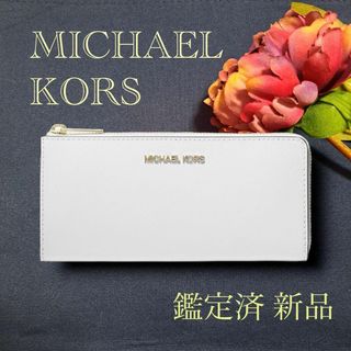 マイケルコース(Michael Kors)の【新品 鑑定済】MICHAEL KORS 長財布 35T6GTVE3L2171(財布)