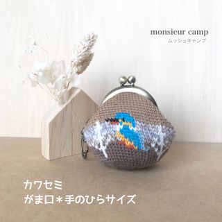 がま口【カワセミ/ベージュ/ミニサイズ】小銭入れ＊小物入れ＊ハンドメイド＊手編み(財布)