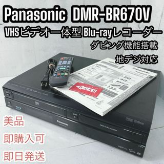 パナソニック(Panasonic)のパナソニック ブルーレイレコーダー VHSビデオ一体型 DMR-BR670V(ブルーレイレコーダー)