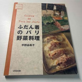 「ふだん着のパリ野菜料理」 平野 由希子(料理/グルメ)