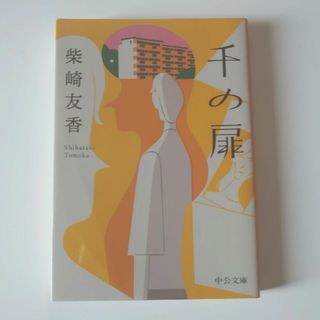 千の扉(文学/小説)