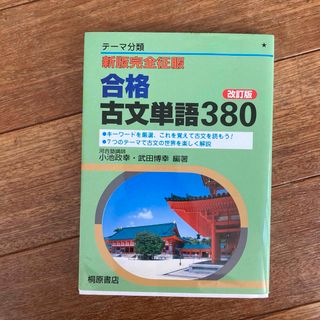 新版完全征服合格古文単語３８０(語学/参考書)