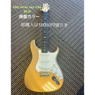 ピーアールエス(PRS)の廃盤カラーPRS Silver Sky Golden Mesa(エレキギター)