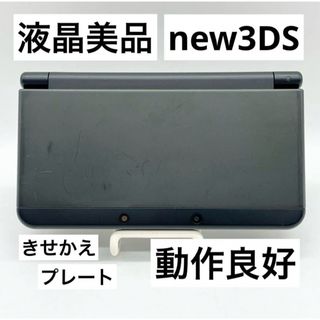 ニンテンドー3DS(ニンテンドー3DS)の【液晶美品】Newニンテンドー3DS ブラック 本体 任天堂 きせかえプレート(携帯用ゲーム機本体)