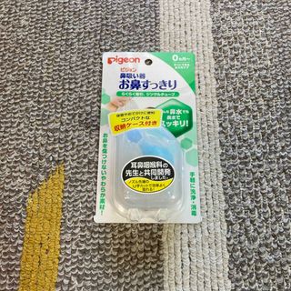 【ピジョン】  鼻吸い器　お鼻すっきり(鼻水とり)