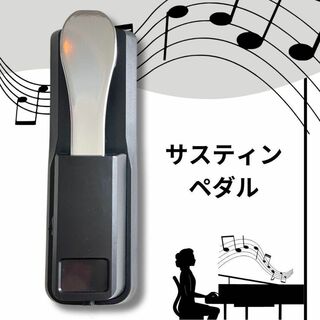 【サスティンペダル】ピアノペダル 電子ピアノ ダンパーペダル フットペダル(電子ピアノ)