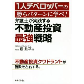 弁護士が実践する不動産投資最強戦略 １人デベロッパーの勝ちパターンに学べ！／堀鉄平(著者)(ビジネス/経済)