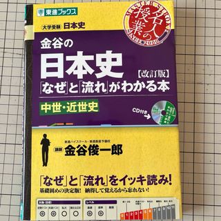 金谷の日本史(語学/参考書)