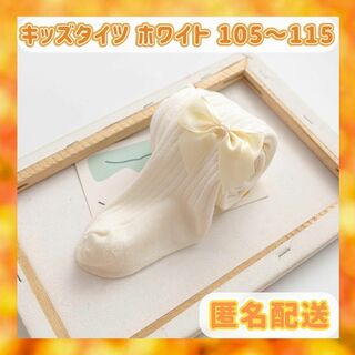 キッズ 女の子 タイツ リボン ホワイト 白105～115(靴下/タイツ)