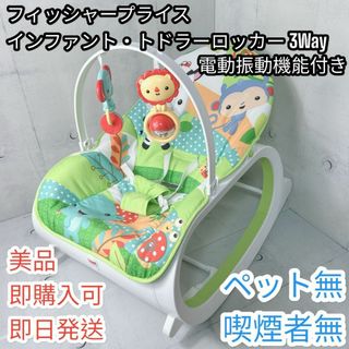 Fisher-Price - 【美品】フィッシャープライス インファント・トドラーロッカー 3Way