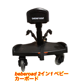 beberoad 2イン1 ベビーカーボード(ベビーカー用アクセサリー)