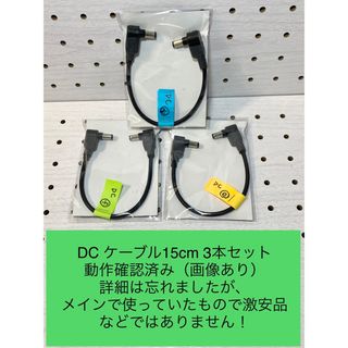 【動作確認済み画像あり】DCケーブル15cm 3本セット(ケーブル)