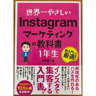 世界一やさしいＩｎｓｔａｇｒａｍマーケティングの教科書１年生(コンピュータ/IT)