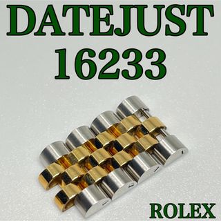 ロレックス(ROLEX)のROLEX DATEJUST 16233 4コマ(金属ベルト)