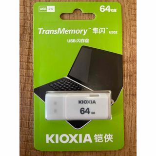 東芝 - 東芝=社名変更「KIOXIA 」USBメモリー 64GB