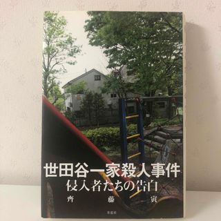 世田谷一家殺人事件(ノンフィクション/教養)