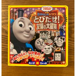 きかんしゃトーマスとびだせ！友情の大冒険(絵本/児童書)