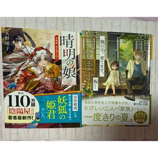 晴明の娘　白狐姫、京の闇を祓う(文学/小説)