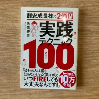 割安成長株で２億円　実践テクニック１００(ビジネス/経済)