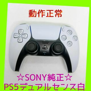 ソニー(SONY)の【ＳＯＮＹ純正】②PS5　デュアルセンス　DualSense 　ホワイト　白(家庭用ゲーム機本体)