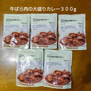 無印良品 素材を生かした 牛ばら肉の大盛りカレー 300gを５個