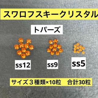 スワロフスキー(SWAROVSKI)のスワロフスキークリスタル　トパーズ　ss12 ss9 ss5 フラットバック(各種パーツ)