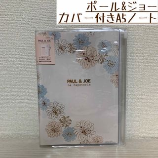 【新品未使用】ポールアンドジョー PAUL&JOE カバー付きA5ノート 方眼