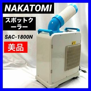 【美品】ナカトミ　NAKATOMI  SAC-1800N スポットクーラー(エアコン)