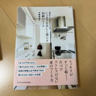 いつまでも美しく暮らす収納のル－ル(住まい/暮らし/子育て)