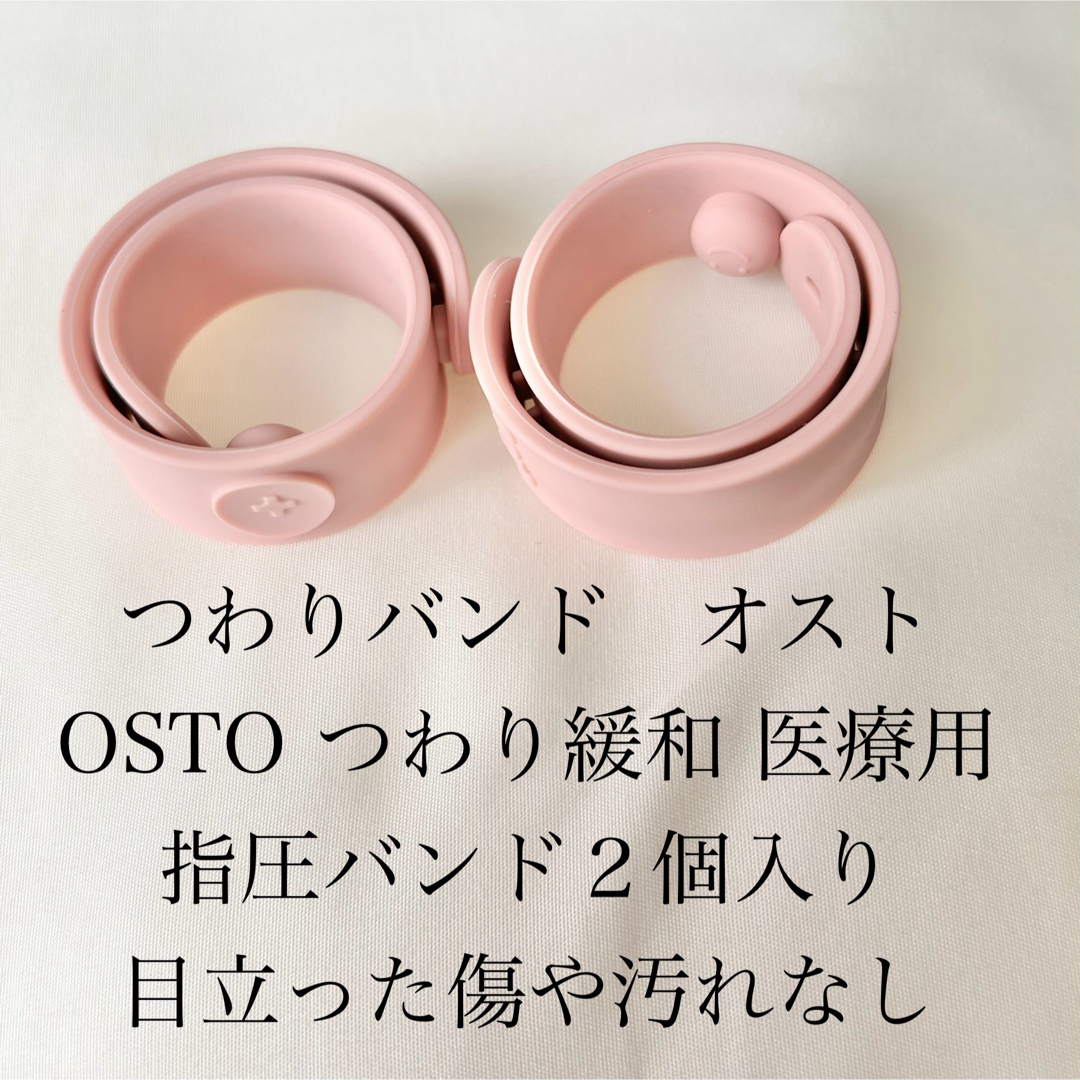 つわりバンド　オスト　OSTO つわり緩和 医療用指圧バンド２個入り キッズ/ベビー/マタニティのマタニティ(その他)の商品写真