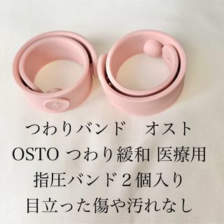 つわりバンド　オスト　OSTO つわり緩和 医療用指圧バンド２個入り(その他)