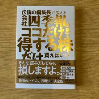 伝説の編集長が教える会社四季報はココだけ見て得する株だけ買えばいい(ビジネス/経済)