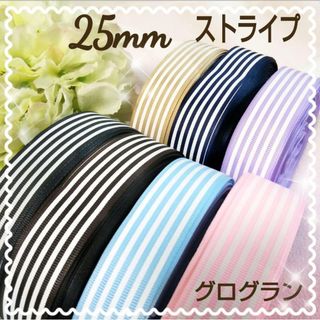 ストライプ 25mm  リボン 7色  グログラン 大人カラー セット(各種パーツ)