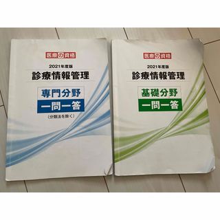 診療情報管理士　医療事務　テキスト　資格　認定試験　一問一答(資格/検定)