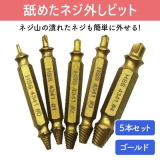 5本 つぶれたネジ バカネジ ビット ドリル 工具 なめたネジ外し ゴールド(工具/メンテナンス)