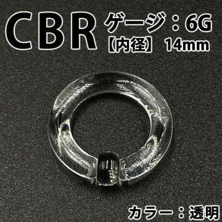 ピアス CBR 6G アクリル 拡張器 ボディピアス 透明 クリア BP157(ピアス(片耳用))