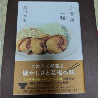 双葉社 - 定食屋「雑」原田ひ香