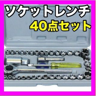 ソケットレンチ セット 40点 工具　万能　ＤＩＹ　補修　メンズ　レディース(工具)