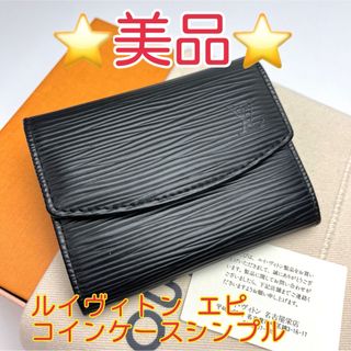 ルイヴィトン(LOUIS VUITTON)の鑑定済 ルイヴィトン エピ 美品 ブラック コインケース(コインケース/小銭入れ)