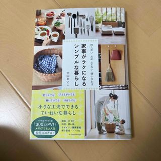 家事がラクになるシンプルな暮らし(住まい/暮らし/子育て)