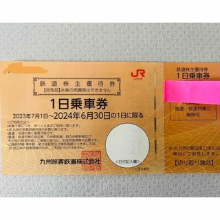 ジェイアール(JR)のJR九州株主優待券1枚(鉄道乗車券)