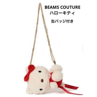 ハローキティ(ハローキティ)のBEAMS COUTURE ハローキティのがま口ぬいぐるみみポシェット　ビームス(ポーチ)